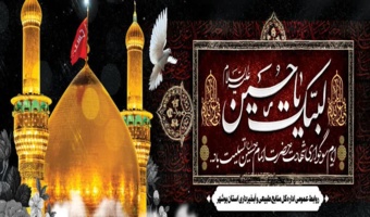 فرارسیدن ماه محرم، ماه حزن و اندوه اهل‌بیت عصمت و طهارت (ع) و آغاز ایام سوگواری سرور و سالار شهیدان حضرت اباعبدالله الحسین (ع) را تسلیت عرض می‌نماییم. ماه محرم، یادآور جلوه‌های والای ایمان، ایثار، آزادگی و حق‌طلبی است؛ نهضتی ماندگار که درس عزت، مسئولیت‌پذ
