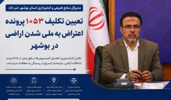 مدیرکل منابع طبیعی و آبخیزداری استان بوشهر از تعیین تکلیف ۱۰۵۳ پرونده اعتراض به ملی شدن اراضی در کمیسیون ماده واحده خبر داد.