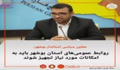 روابط عمومی استان  های بوشهر باید به امکانات مورد نیاز تجهیز شوند