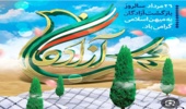 سالروز ورود آزادگان سرافراز به میهن اسلامی گرامی باد 