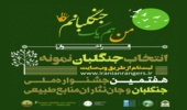 فراخوان هفتمین جشنواره ملی جنگلبان و جان‌نثاران منابع طبیعی