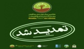 اطلاعیه تمدید جشنواره ملی جنگلبان و جان‌نثاران منابع طبیعی