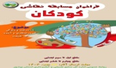 به مناسبت بزرگداشت هفته منابع طبیعی  نمایشگاه جشنواره نقاشی کودکان در هفته منابع طبیعی ۱۴۰۳ باموضوع درختکاری برگزار می نماید.  