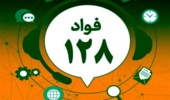 سامانه فواد و شماره تلفن ۱۲۸  بستری برای ثبت و پیگیری فوری مشکلات، شکایات و نارضایتی‌های شهروندان، خدمت‌گیرندگان و کارکنان درباره نحوه ارائه خدمات، رفتار کارمندان و کیفیت پاسخگویی در اداره کل منابع طبیعی و آبخیزداری استان است.