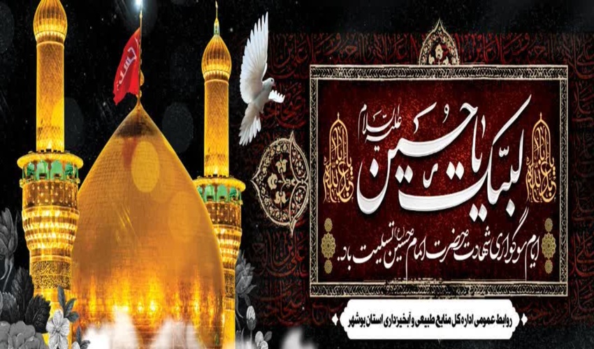 فرارسیدن ماه محرم، ماه حزن و اندوه اهل‌بیت عصمت و طهارت (ع) و آغاز ایام سوگواری سرور و سالار شهیدان حضرت اباعبدالله الحسین (ع) را تسلیت عرض می‌نماییم. ماه محرم، یادآور جلوه‌های والای ایمان، ایثار، آزادگی و حق‌طلبی است؛ نهضتی ماندگار که درس عزت، مسئولیت‌پذ