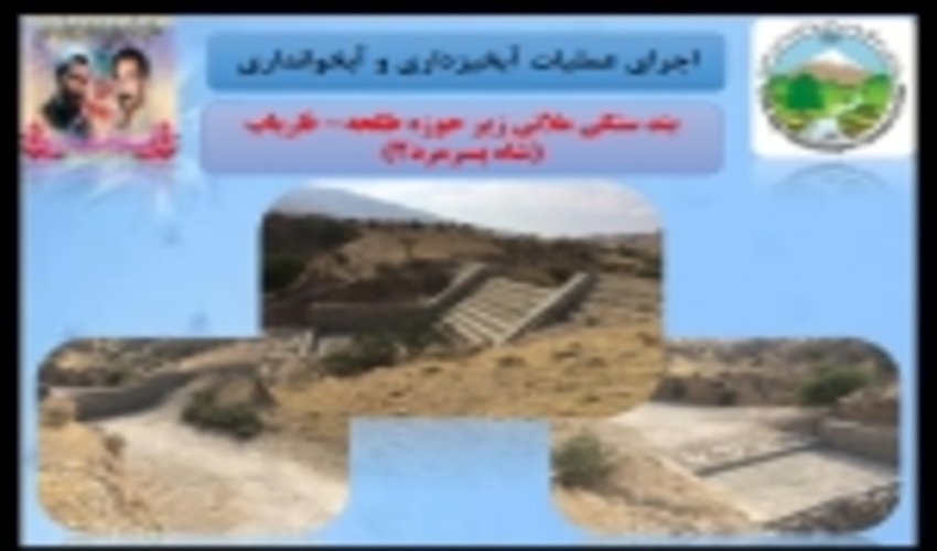 406سازه آبخیزداری در استان بوشهر اجرا ش