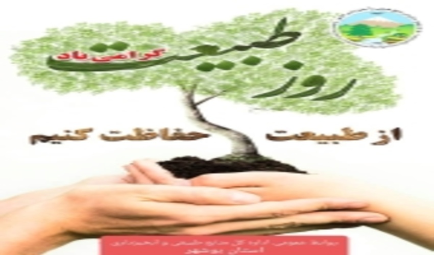 پیام مدیرکل منابع طبیعی و آبخیزداری بوشهر به مناسبت 13 فروردین و روز طبیعت