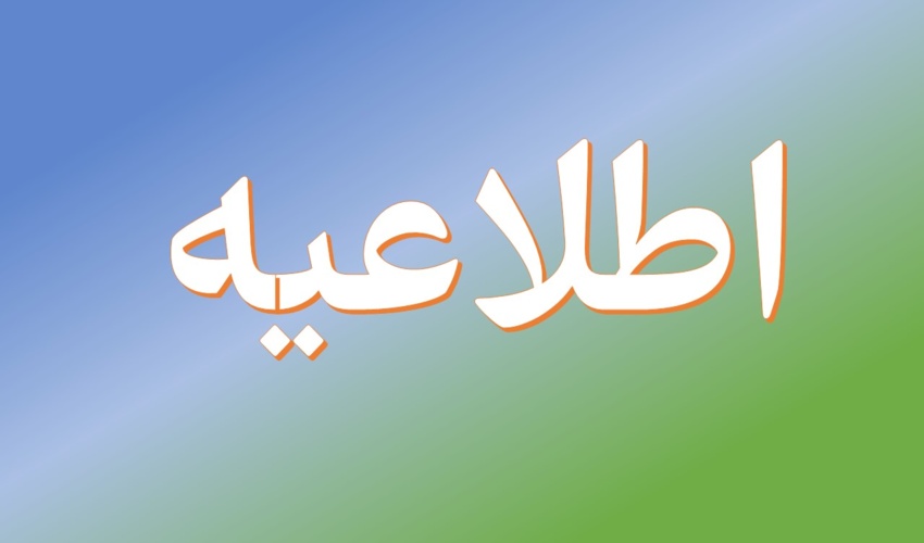  اطلاعیه شماره 2 / نهمین آزمون استخدامی متمرکز دستگاه های اجرایی کشور (سازمان منابع طبیعی و آبخیزداری کشور)