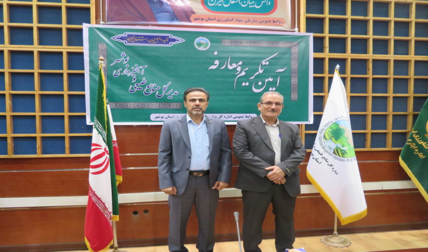 سرپرست جدید اداره کل منابع طبیعی و آبخیزداری بوشهر  معرفی شد