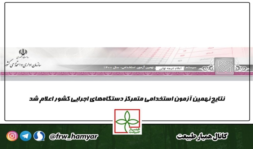  نتایج نهایی نهمین آزمون استخدامی اعلام شد