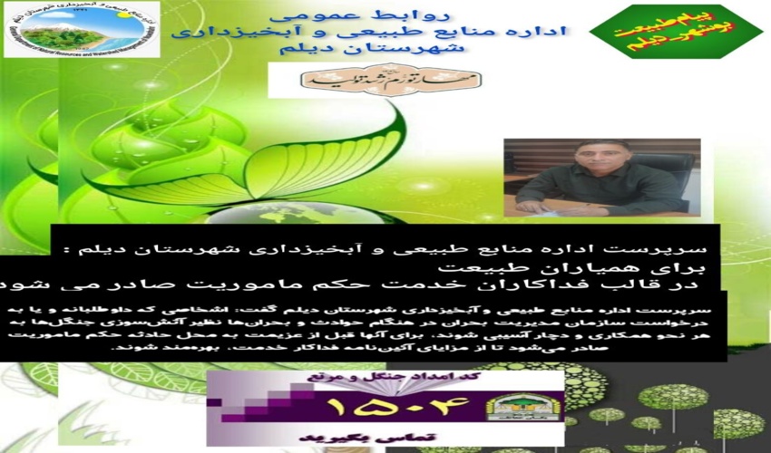 همیاران طبیعت از مزایای آئین‌نامه فداکار خدمت بهره‌مند می‌شوند