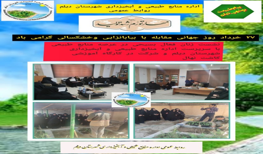 نشست  هم اندیشی با بانوان بسیجی همیار طبیعت و  پایگاه بسیج خواهران شهرستان دیلم 