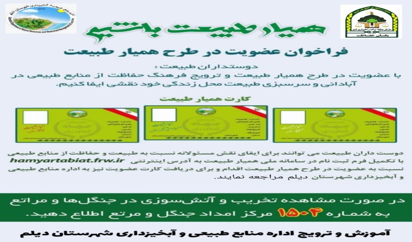فراخوان اداره منابع طبیعی و آبخیزداری شهرستان دیلم جهت عضویت در طرح همیار طبیعت