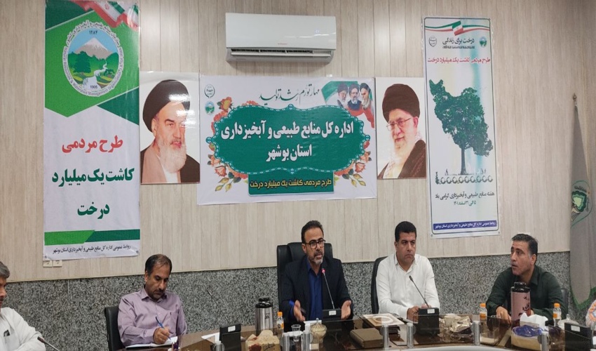 شورای هماهنگی اداره کل منابع طبیعی وآبخیزداری استان بوشهربرگزارگردید