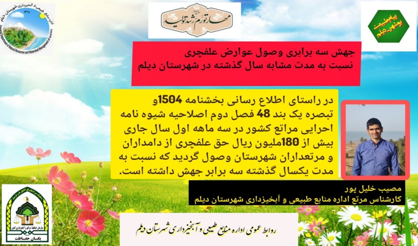  بیش از 180ملیون ریال عوارض چرای دام  در شهرستان دیلم را به حساب خزانه دولت واریز نمودند.