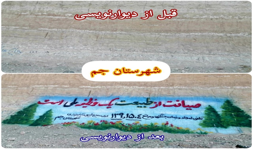 دیوار نويسی بامضمون شعارهای منابع طبیعی درشهرستان جم