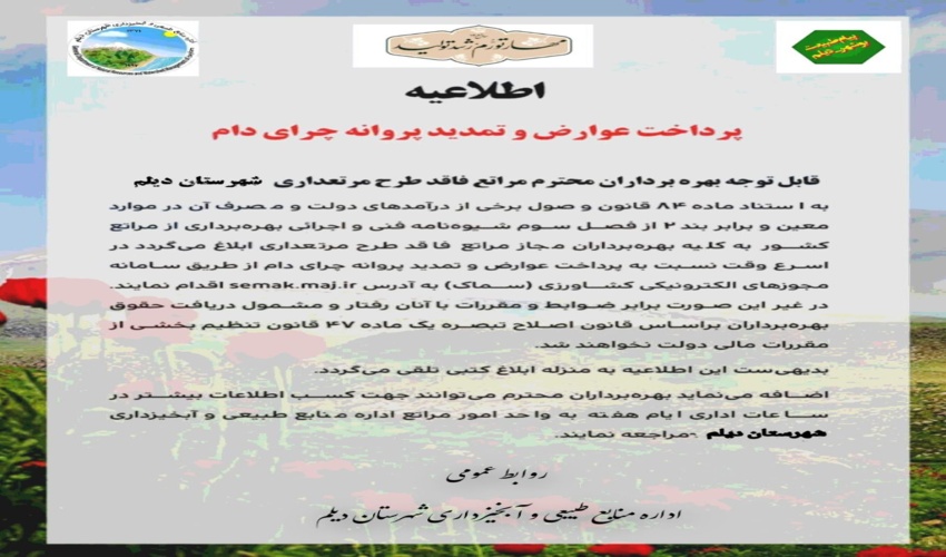 اطلاعیه پرداخت عوارض و تمدید پروانه چرا