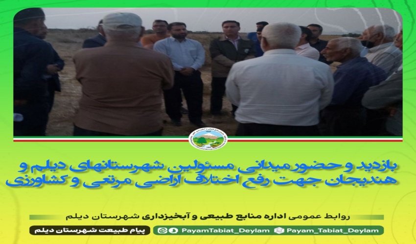  بازید میدانی در راستای حل اختلاف اراضی مرتعی شهرستانهای دیلم بوشهر و هندیحان خوزستان 
