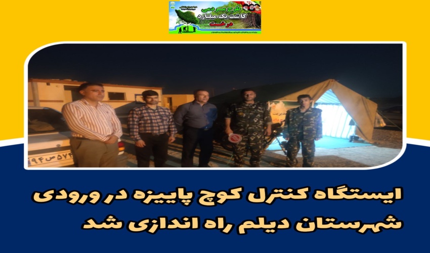 راه اندازی ایستگاه کنترل کوچ پاییزه در ورودی شهرستان دیلم