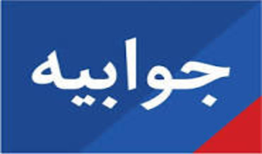 جوابیه روابط عمومی اداره کل منابع طبیعی و آبخیزداری استان بوشهر درخصوص خبر " اداره منابع طبیعی استان هم به مردم لطمه می زند هم به بیت المال"