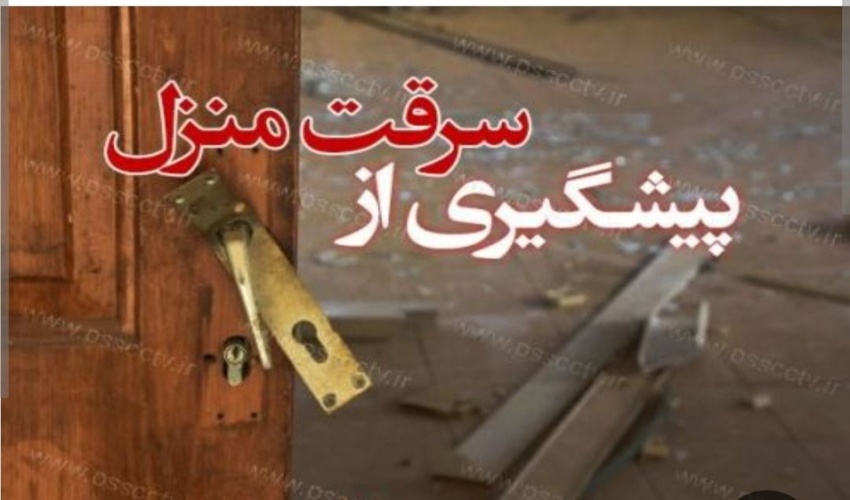 چه زمان هایی احتمال سرقت از منزل ما بیشتر می‌شود؟