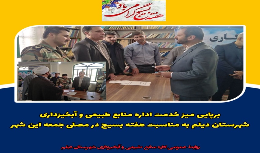 برپایی میز خدمت جهادی اداره منابع طبیعی و آبخیزداری شهرستان دیلم به مناسبت هفته بسیج