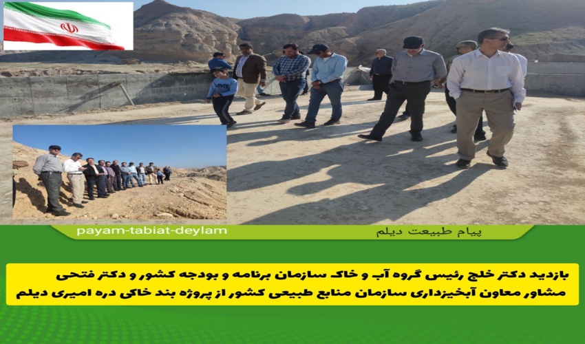 بازدید دکتر خلج رئیس گروه آب و خاک سازمان برنامه و بودجه کشور و دکتر فتحی مشاور معاون آبخیزداری سازمان منابع طبیعی و آبخیزداری کشور از پروژه بند خاکی_