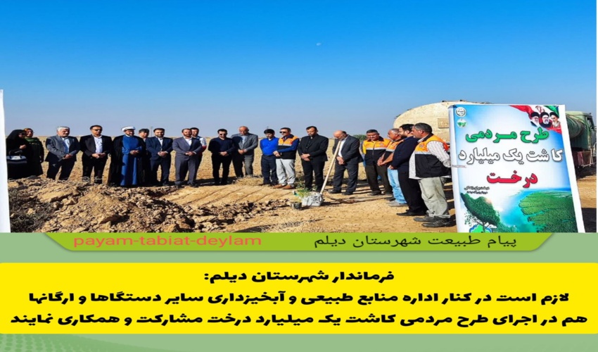 فرماندار شهرستان دیلم اعضای شورای اداری را برای همکاری و اجرای طرح مردمی کاشت یک میلیارد درخت به خط کرد.