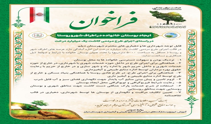 انتشار فراخوان ایجاد بوستان خانواده در اطراف شهر و روستا با هدف اجرای طرح مردمی کاشت یک میلیارد درخت