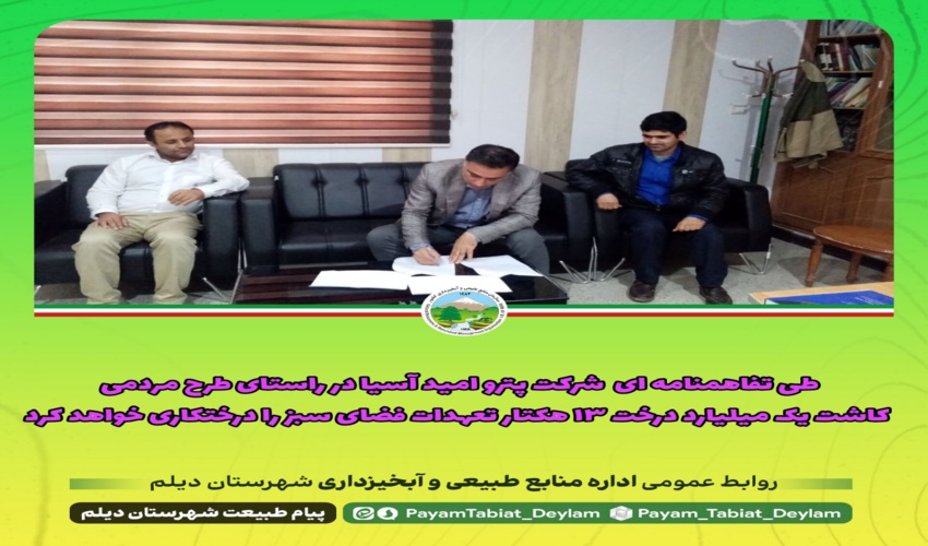  انعقاد تفاهم نامه کاشت 13 هکتار فضای سبز با شرکت پترو امید شهرستان دیلم