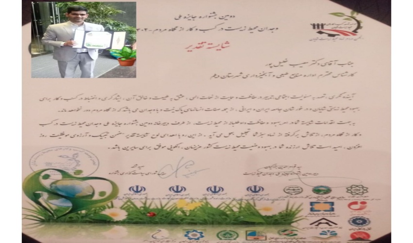 تقدیر از جنگلبان نمونه شهرستان دیلم  در دومین جشنواره جایزه ملی وجدان محیط زیست و کسب و کار از نگاه مردم