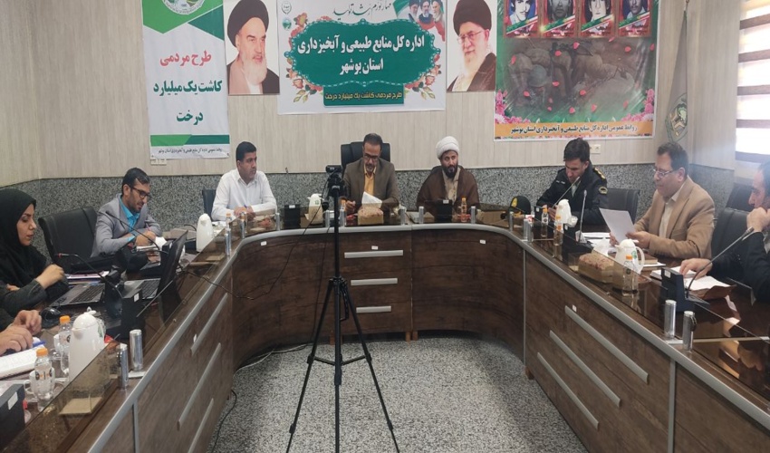 کارگروه ارتقاء سلامت اداری وصیانت از حقوق مردم در اداره کل منابع طبیعی و آبخیزداری استان بوشهربرگزار شد