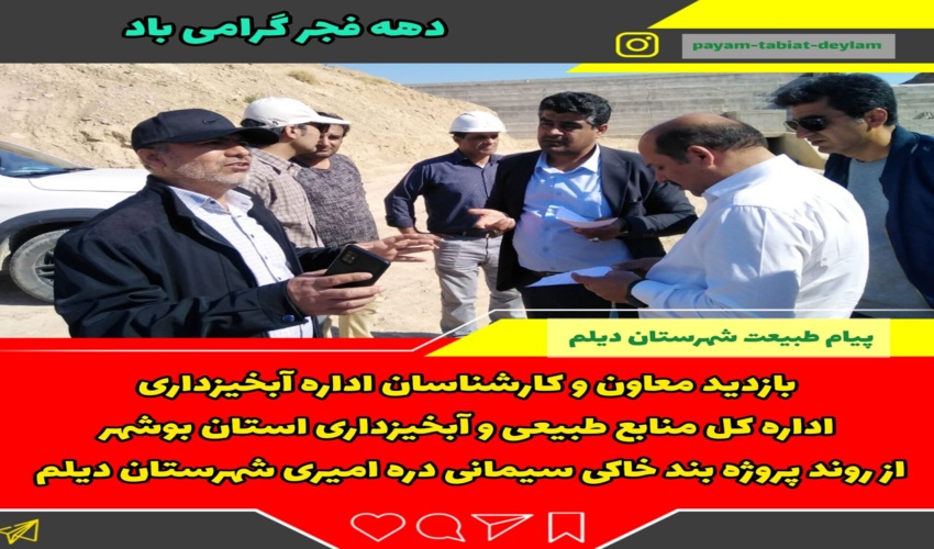 بازدید معاون آبخیزداری اداره کل منابع طبیعی و آبخیزداری از پروژه بند خاکی سیمانی دره امیری شهرستان دیلم