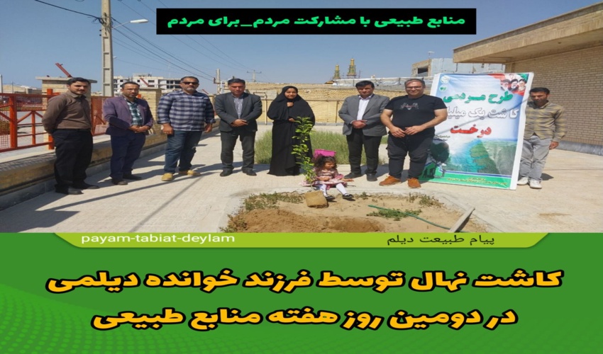 کاشت نهال توسط فرزند خوانده دیلمی در دومین روز از هفته منابع طبیعی