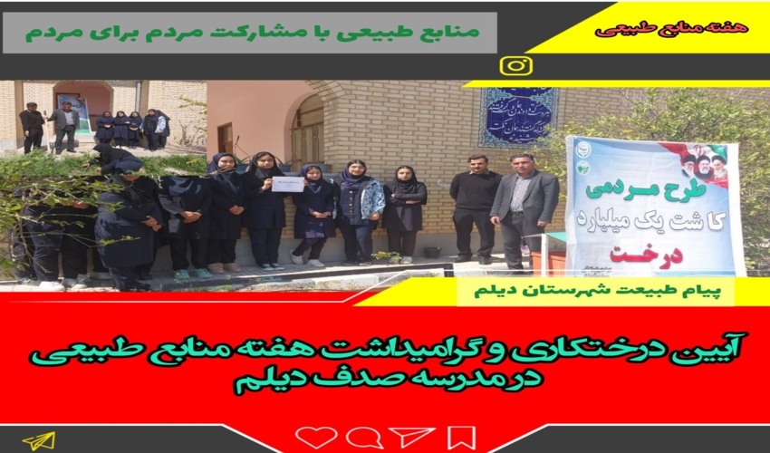 آیین کاشت درخت در مدرسه صدف دیلم و آموزش کاشت نهال در راستای طرح شهید مرادی