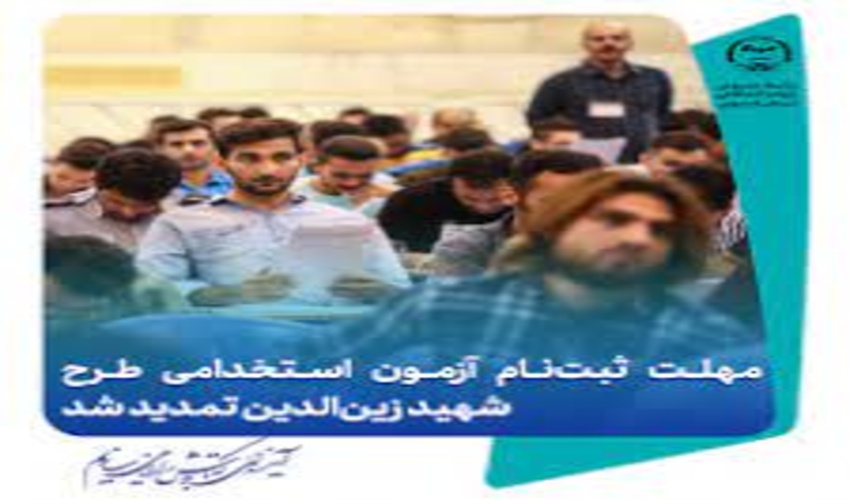 ثبت‌نام آزمون استخدامی طرح شهید زین‌الدین در بوشهر