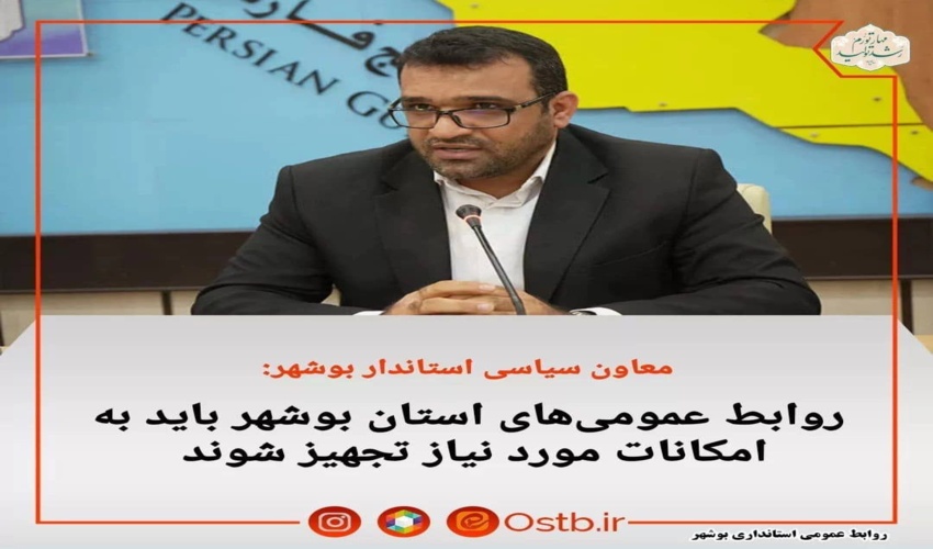 روابط عمومی استان  های بوشهر باید به امکانات مورد نیاز تجهیز شوند