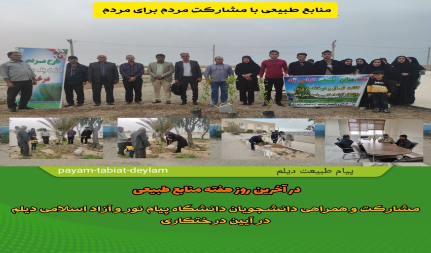 دانشجویان دانشگاههای آزاد اسلامی و پیام نور دیلم در آیین درختکاری شرکت نمودند.