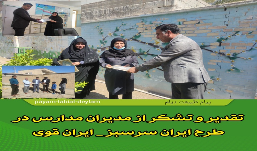 تقدیر و تشکر از مدیران مدارس در طرح راه اندازی مدارس سبز برای ایران سرسبز و ایران قوی