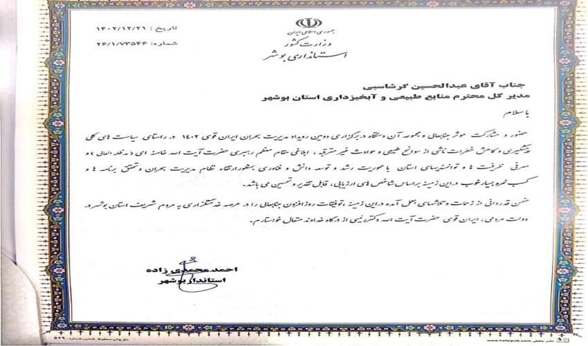 برگ زرین دیگری بر افتخارات اداره کل منابع طبیعی و آبخیزداری استان بوشهر