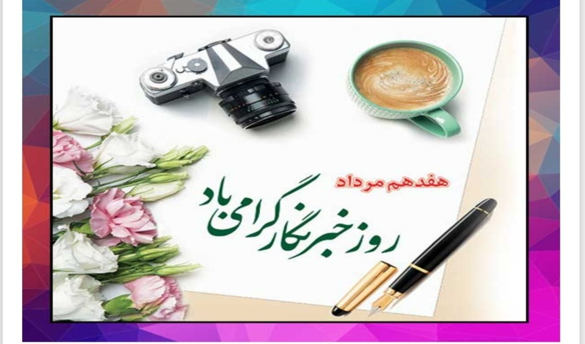 تبریک روز خبرنگار