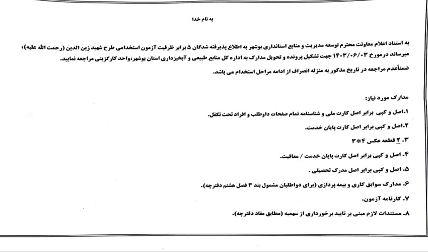  اطلاعیه پذیرفته شدگان طرح شهید زین الدین (رحمت الله علیه)