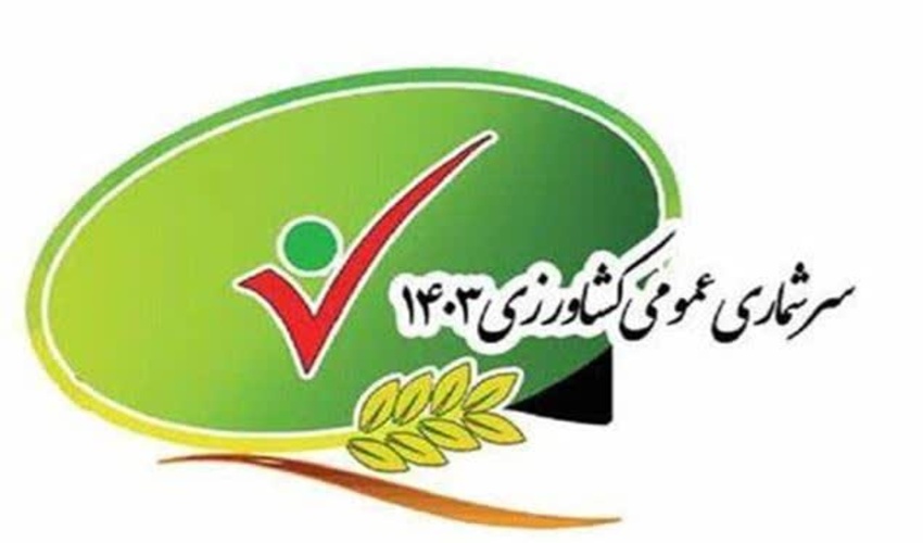  زنگ آغاز سرشماری کشاورزی در شهرستان بوشهر نواخته شد