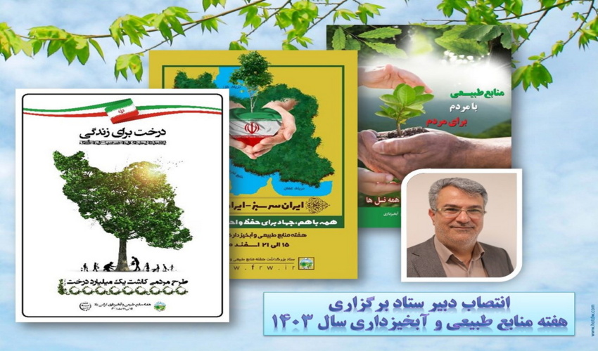  دبیر ستاد برگزاری هفته منابع طبیعی سال جاری معرفی شد