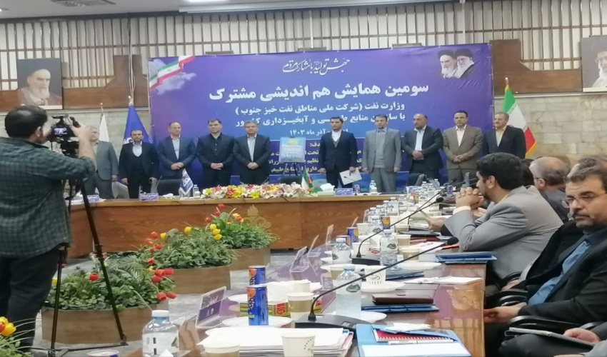 برگزاری سومین گردهمایی هم‌اندیشی وزارت نفت (شرکت ملی مناطق نفت‌خیز جنوب) با سازمان منابع طبیعی و آبخیزداری کشور 