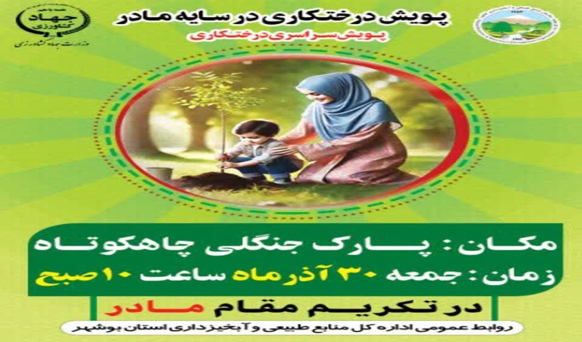 پویش سراسری درختکاری در تکریم مقام مادر