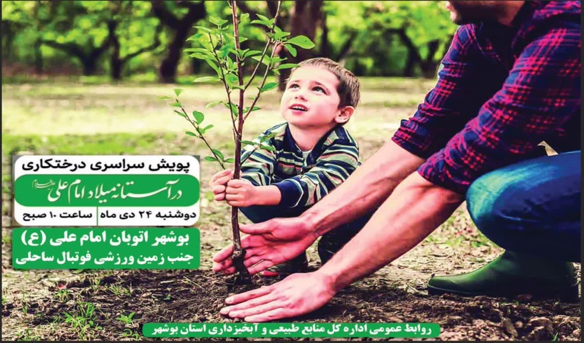 لیست کامل مراکز کاشت درخت در پویش ملی "به نام پدر" اعلام شد