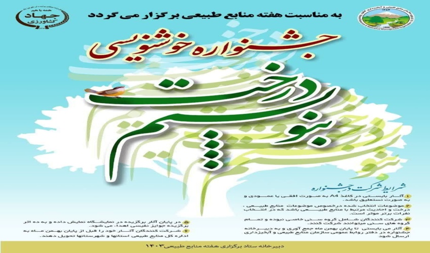 برگزاری مسابقه خوشنویسی به مناسبت هفته منابع طبیعی