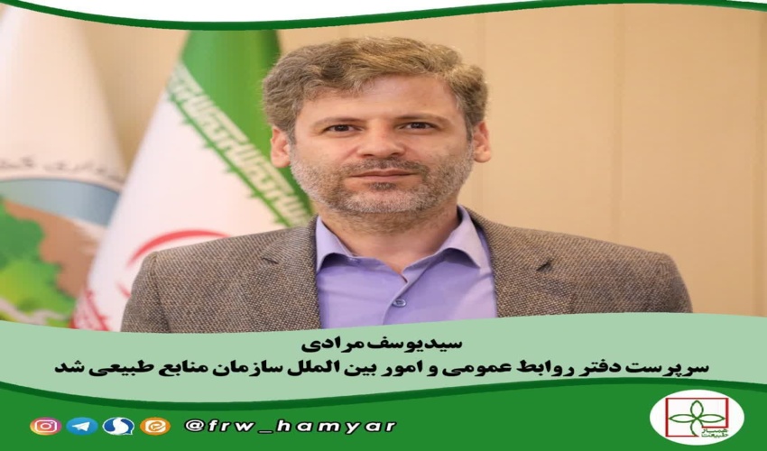 انتصاب سرپرست روابط‌عمومی سازمان منابع طبیعی