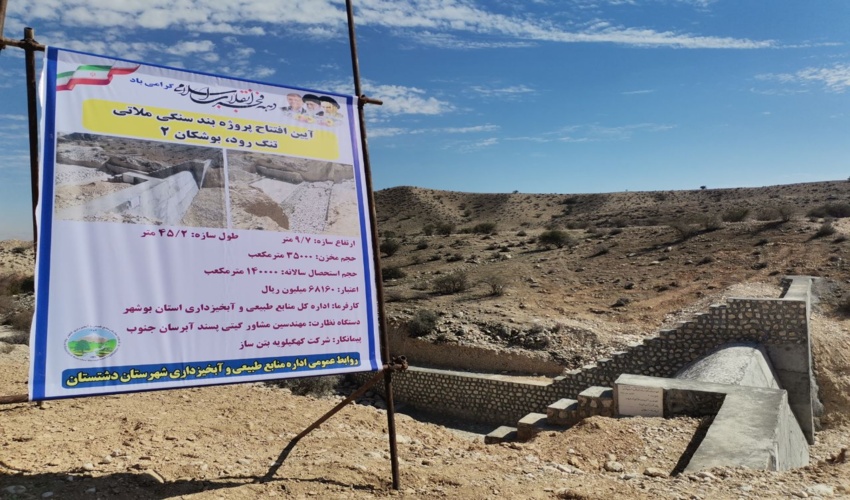 افتتاح پروژه بند سنگی ملاتی آبخیزداری تنگ رود در بخش بوشکان 